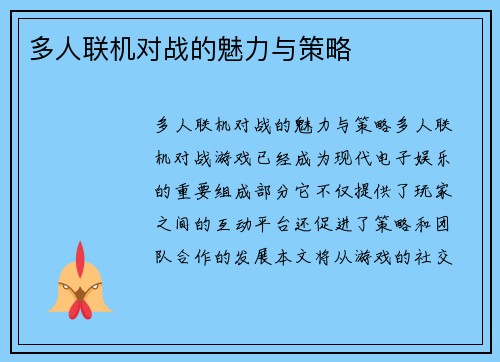 多人联机对战的魅力与策略