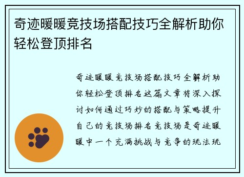 奇迹暖暖竞技场搭配技巧全解析助你轻松登顶排名