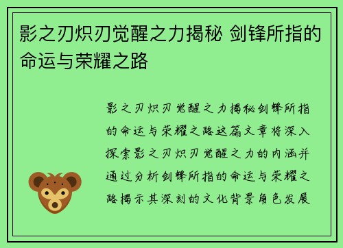 影之刃炽刃觉醒之力揭秘 剑锋所指的命运与荣耀之路 影之刃炽刃觉醒之力揭秘 剑锋所指的命运与荣耀之路