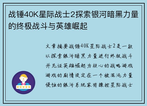 战锤40K星际战士2探索银河暗黑力量的终极战斗与英雄崛起 战锤40K星际战士2探索银河暗黑力量的终极战斗与英雄崛起