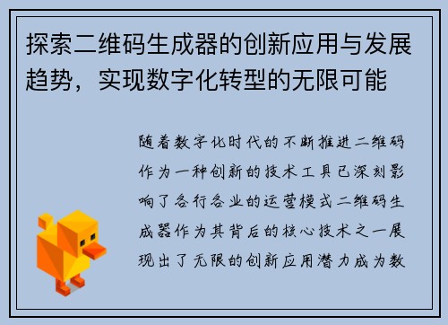 探索二维码生成器的创新应用与发展趋势，实现数字化转型的无限可能