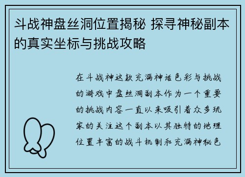 斗战神盘丝洞位置揭秘 探寻神秘副本的真实坐标与挑战攻略