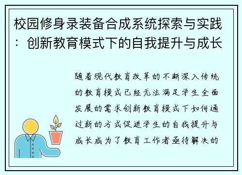 校园修身录装备合成系统探索与实践:创新教育模式下的自我提升与成长路径 校园修身录装备合成系统探索与实践:创新教育模式下的自我提升与成长路径