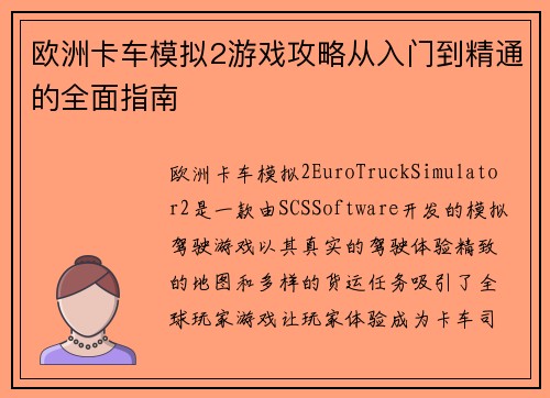 欧洲卡车模拟2游戏攻略从入门到精通的全面指南 欧洲卡车模拟2游戏攻略从入门到精通的全面指南