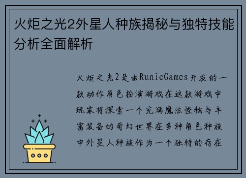 火炬之光2外星人种族揭秘与独特技能分析全面解析 火炬之光2外星人种族揭秘与独特技能分析全面解析