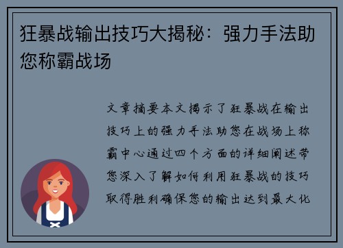狂暴战输出技巧大揭秘：强力手法助您称霸战场