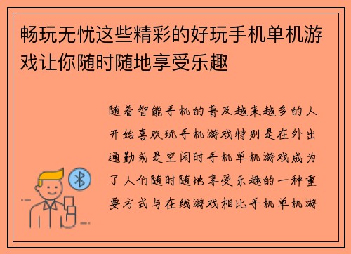 畅玩无忧这些精彩的好玩手机单机游戏让你随时随地享受乐趣 畅玩无忧这些精彩的好玩手机单机游戏让你随时随地享受乐趣