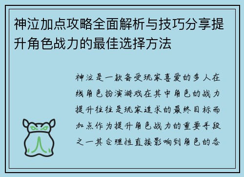 神泣加点攻略全面解析与技巧分享提升角色战力的最佳选择方法