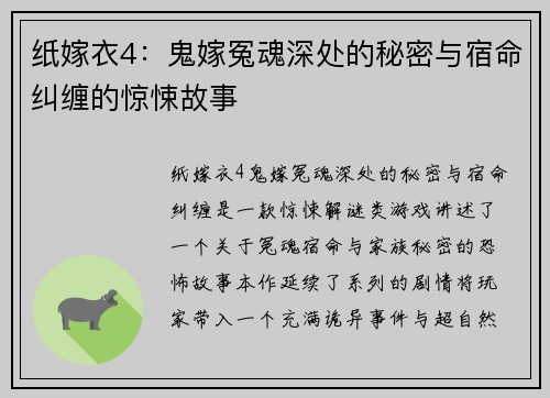纸嫁衣4:鬼嫁冤魂深处的秘密与宿命纠缠的惊悚故事 纸嫁衣4:鬼嫁冤魂深处的秘密与宿命纠缠的惊悚故事