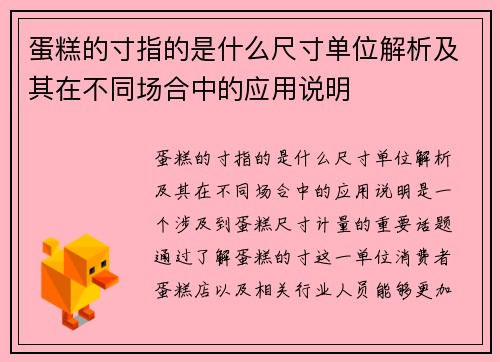 蛋糕的寸指的是什么尺寸单位解析及其在不同场合中的应用说明 蛋糕的寸指的是什么尺寸单位解析及其在不同场合中的应用说明