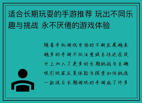 适合长期玩耍的手游推荐 玩出不同乐趣与挑战 永不厌倦的游戏体验