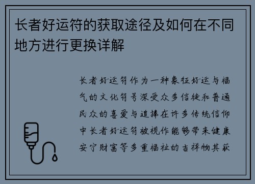 长者好运符的获取途径及如何在不同地方进行更换详解 长者好运符的获取途径及如何在不同地方进行更换详解