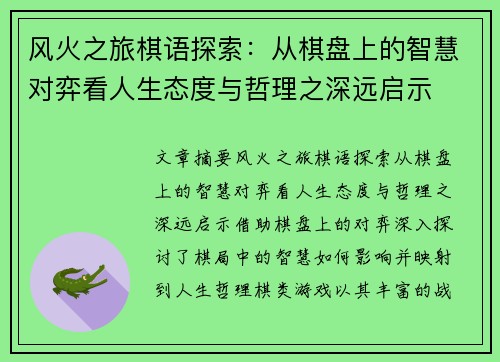 风火之旅棋语探索:从棋盘上的智慧对弈看人生态度与哲理之深远启示 风火之旅棋语探索:从棋盘上的智慧对弈看人生态度与哲理之深远启示
