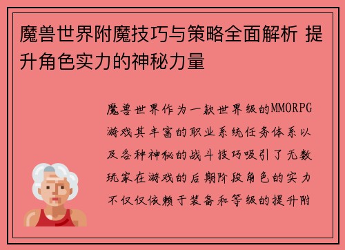 魔兽世界附魔技巧与策略全面解析 提升角色实力的神秘力量 魔兽世界附魔技巧与策略全面解析 提升角色实力的神秘力量