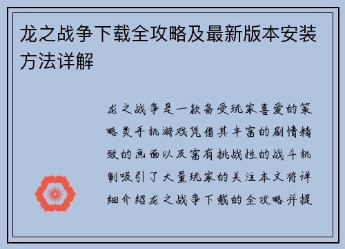 龙之战争下载全攻略及最新版本安装方法详解 龙之战争下载全攻略及最新版本安装方法详解
