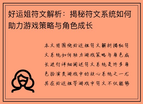 好运姐符文解析:揭秘符文系统如何助力游戏策略与角色成长 好运姐符文解析:揭秘符文系统如何助力游戏策略与角色成长