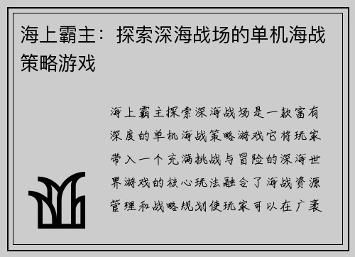 海上霸主：探索深海战场的单机海战策略游戏
