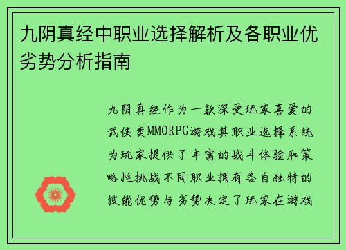 九阴真经中职业选择解析及各职业优劣势分析指南