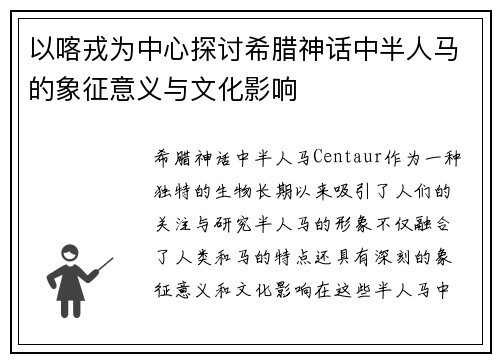 以喀戎为中心探讨希腊神话中半人马的象征意义与文化影响