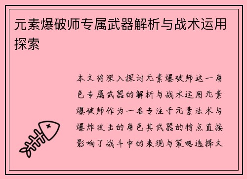 元素爆破师专属武器解析与战术运用探索 元素爆破师专属武器解析与战术运用探索