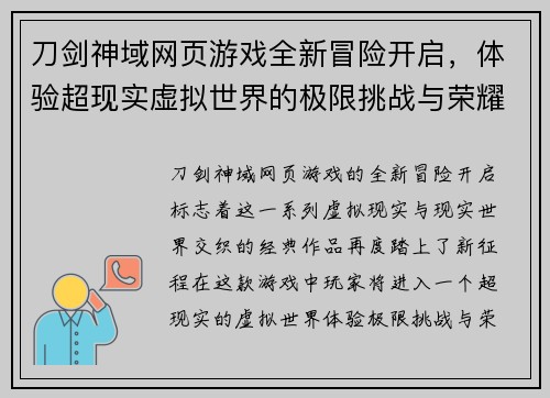 刀剑神域网页游戏全新冒险开启,体验超现实虚拟世界的极限挑战与荣耀之战 刀剑神域网页游戏全新冒险开启,体验超现实虚拟世界的极限挑战与荣耀之战