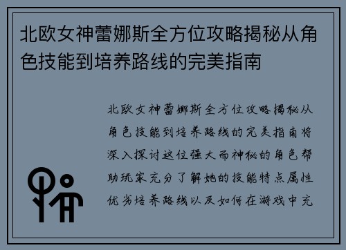 北欧女神蕾娜斯全方位攻略揭秘从角色技能到培养路线的完美指南 北欧女神蕾娜斯全方位攻略揭秘从角色技能到培养路线的完美指南