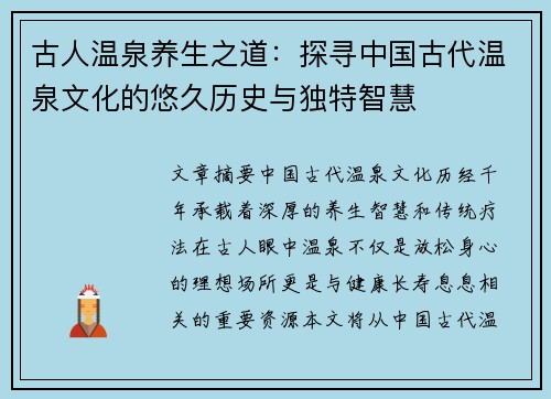 古人温泉养生之道:探寻中国古代温泉文化的悠久历史与独特智慧 古人温泉养生之道:探寻中国古代温泉文化的悠久历史与独特智慧