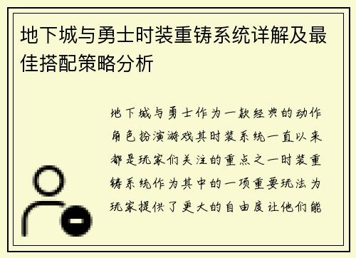 地下城与勇士时装重铸系统详解及最佳搭配策略分析