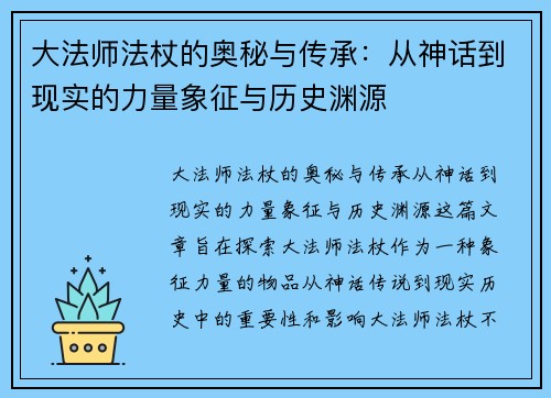 大法师法杖的奥秘与传承：从神话到现实的力量象征与历史渊源