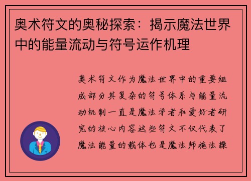 奥术符文的奥秘探索:揭示魔法世界中的能量流动与符号运作机理 奥术符文的奥秘探索:揭示魔法世界中的能量流动与符号运作机理