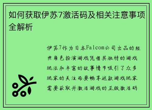 如何获取伊苏7激活码及相关注意事项全解析