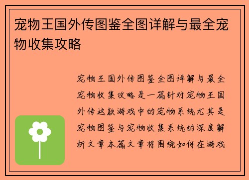 宠物王国外传图鉴全图详解与最全宠物收集攻略